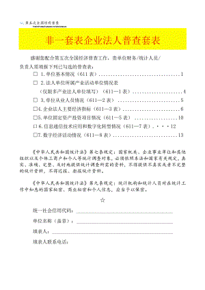 非一套表单位普查登记表（企业法人）套表模板.docx