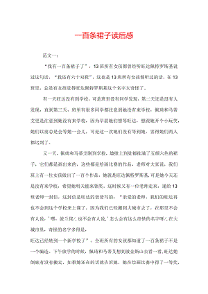一百条裙子读后感.docx