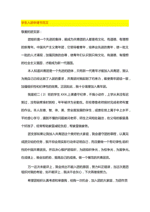 学生入团申请书范文.docx