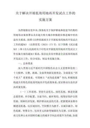 关于解决开展低效用地再开发试点工作的实施方案.docx