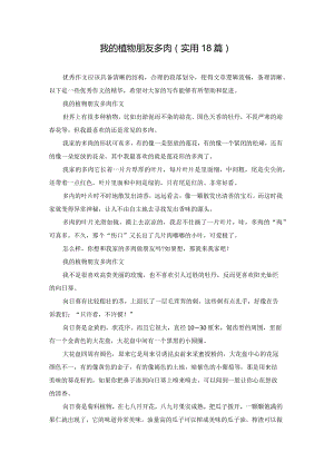 我的植物朋友多肉（实用18篇）.docx