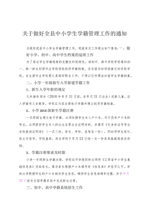 关于做好全县中小学生学籍管理工作的通知1.docx