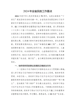 2024年全省民政工作要点.docx