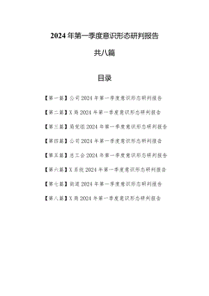 （8篇）2024年第一季度意识形态研判报告.docx