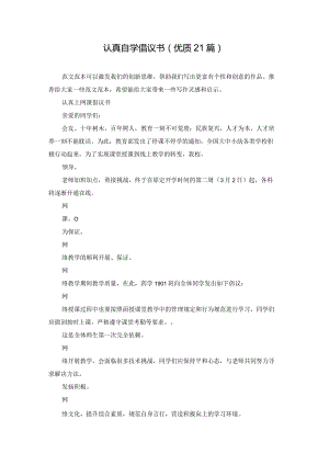 认真自学倡议书（优质21篇）.docx