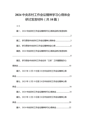 中央农村工作会议精神学习心得体会研讨发言材料(精选10篇).docx