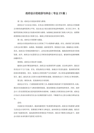 政府会计的收获与体会（专业23篇）.docx