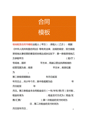 场地租赁合同书模板.docx