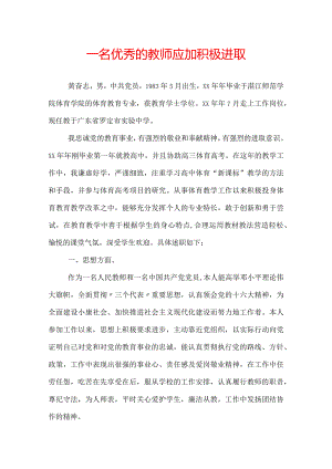一名优秀的教师应加积极进取.docx