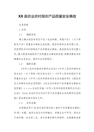 XX县农业农村局农产品质量安全事故应急预案.docx