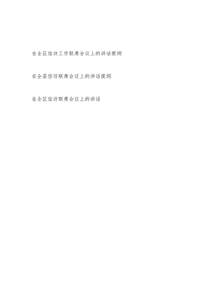 2024年整理关于在全区县信访工作联席会议上的讲话发言提纲3篇.docx