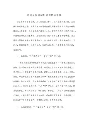 选调生国情调研培训班讲话稿.docx