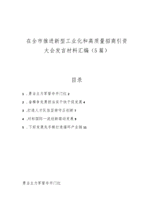 (5篇）在全市推进新型工业化和高质量招商引资大会发言材料汇编.docx