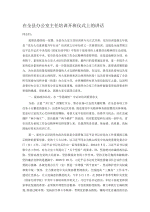 在全县办公室主任培训开班仪式上的讲话.docx