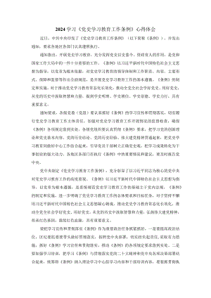 学习《党史学习教育工作条例》心得体会一.docx