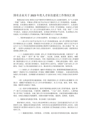 国有企业关于2023年度人才队伍建设工作情况汇报.docx