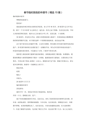 春节临时救助的申请书（精选15篇）.docx