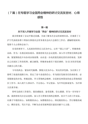 （7篇）在专题学习全国两会精神的研讨交流发言材、心得感悟.docx