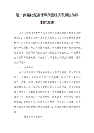 进一步强化服务保障民营经济发展协作机制的意见.docx