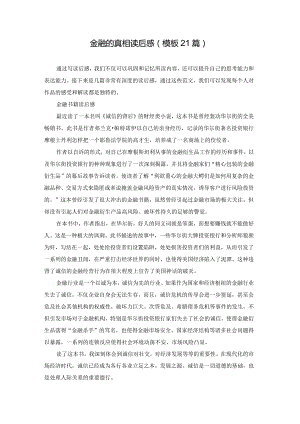 金融的真相读后感（模板21篇）.docx