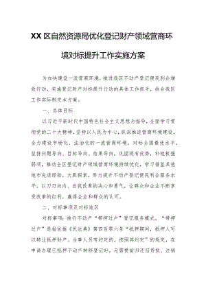 XX区自然资源局优化登记财产领域营商环境对标提升工作实施方案.docx