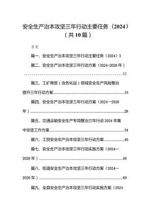 安全生产治本攻坚三年行动主要任务（2024）（共10篇）.docx