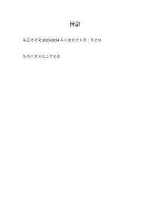 某局2023-2024年以案促改专项工作总结汇报2篇.docx