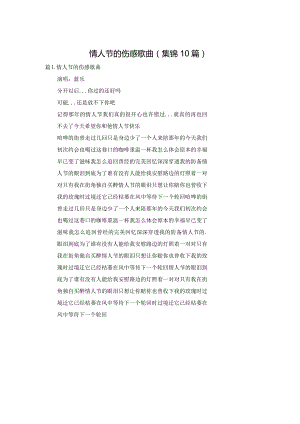 情人节的伤感歌曲（集锦10篇）.docx