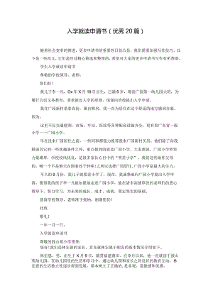 入学就读申请书（优秀20篇）.docx