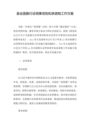 县全面推行证明事项告知承诺制工作方案.docx