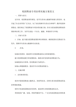 校园欺凌专项治理实施方案范文.docx