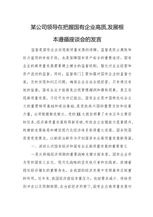 某公司领导在把握国有企业高质量发展根本遵循座谈会的发言.docx
