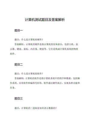 计算机测试题目及答案解析.docx