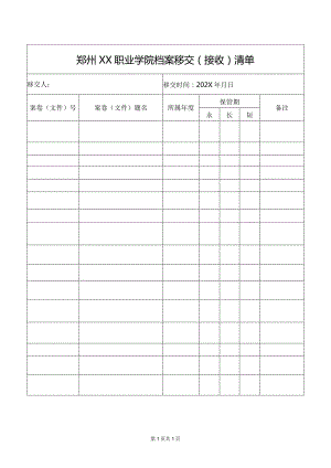 郑州XX职业学院档案移交（接收）清单（2024年）.docx