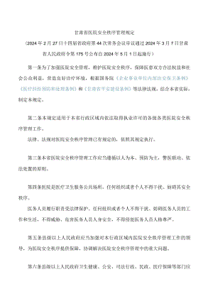 甘肃省医院安全秩序管理规定.docx