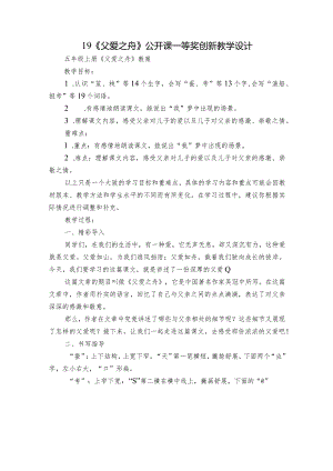 19《父爱之舟》公开课一等奖创新教学设计_7.docx
