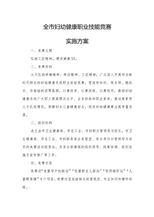 全市妇幼健康职业技能竞赛实施方案.docx