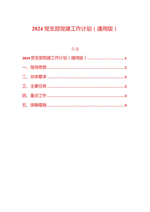2024党支部党建工作计划（通用版）.docx