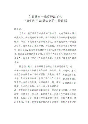 在某某市一季度经济工作“开门红”动员大会的主持讲话.docx