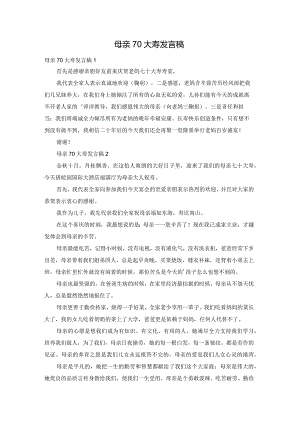 母亲70大寿发言稿.docx