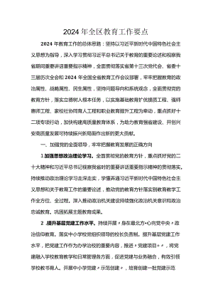 2024年全区教育工作要点.docx