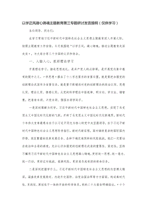 以学正风凝心铸魂主题教育第三专题研讨发言提纲.docx