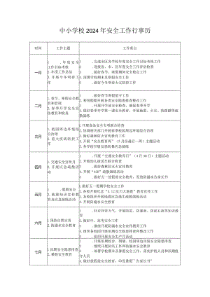 中小学校2024年安全工作行事历.docx