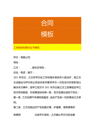 工伤赔偿和解协议书模板.docx