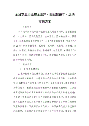 全县农业行业安全生产“基础建设年”活动实施方案.docx