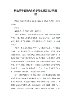 精选关于缅怀先烈传承红色基因演讲稿五篇.docx