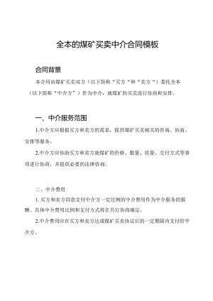 全本的煤矿买卖中介合同模板.docx