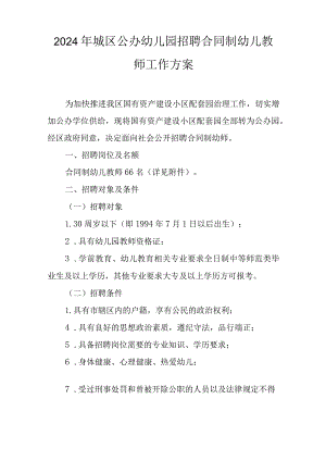 2024年城区公办幼儿园招聘合同制幼儿教师工作方案.docx
