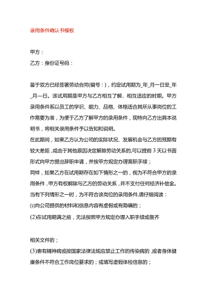 录用条件确认书模板.docx