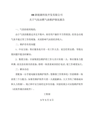 XX新能源科技开发有限公司关于气化站燃气表维护情况报（2024年）.docx